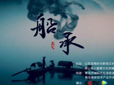 红岛非遗文化纪录片《船·承》将在央视黄金时间首播