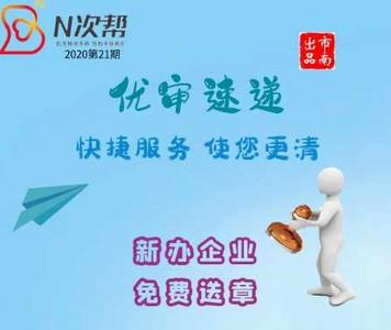 市南区正式启动企业开办首套印章刻制免费服务