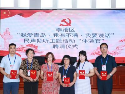 李沧区打造“平台+体验官+督查员”多元化工作机制
