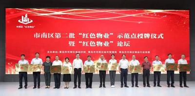 市南区举行第二批“红色物业”示范点授牌仪式暨“红色物业”论坛