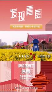 青岛亲子游玩必选地，这些地方不能错过！
