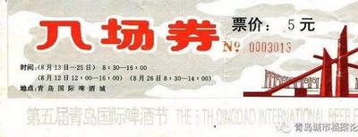 历届青岛国际啤酒节门票，你见过的有哪些