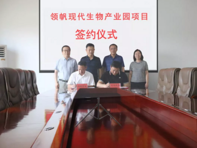 投资18亿！领帆现代生物产业园项目落户莱西这个街道