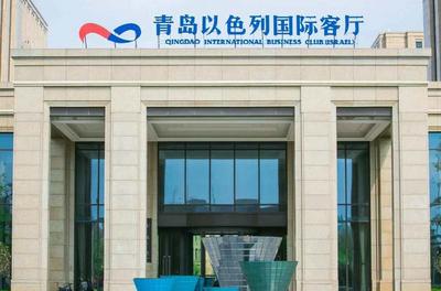 青岛以色列“国际客厅”开门迎客，王清宪何泽伟出席并致辞
