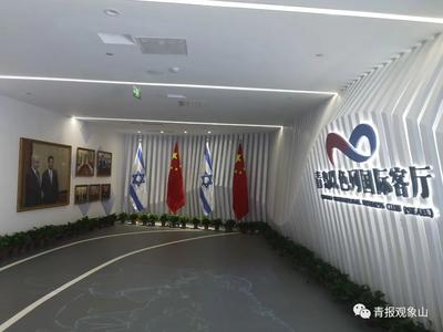 创新国度“牵手”创新之城，青岛以色列“国际客厅”向世界Say Hello