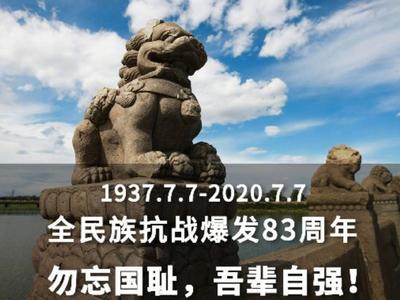 今日“七七”，不能忘却的数字