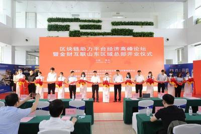 山东自贸区青岛片区首个，财金平台经济项目投入运营，金财互联山东区域总部项目开业，预计三年可聚集平台型企业300家以上