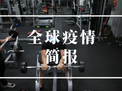 全球疫情简报 丨 全球确诊病例突破1400万 非洲累计确诊超70万