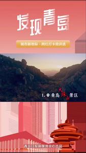 我在青岛等你，为你喜欢的打卡地打call吧！