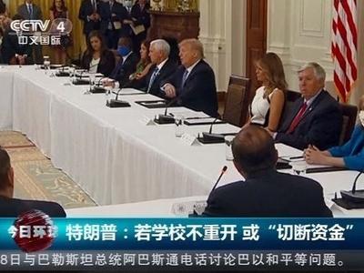 美国总统特朗普：若学校不重开或“切断资金”