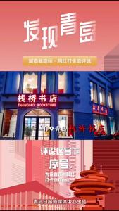 打卡青岛网红书店！
