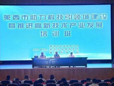 两大攻势协同作战形成拳头效应：科技部门高新技术产业培训走进莱西