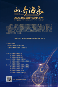 两天后，这场国内最高规格的吉他艺术节将在崂山启幕 