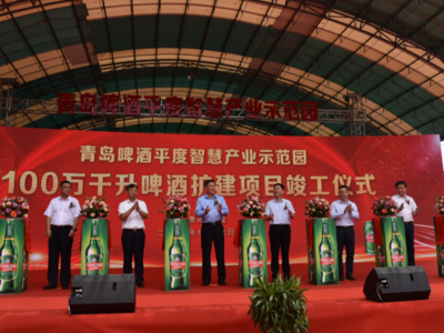 青啤平度智慧产业示范园100万千升啤酒扩建项目竣工 成为亚洲单体规模最大世界级智慧化啤酒工厂