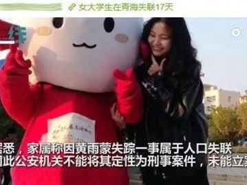 警方回应网传南京女大学生在青海失联：列为失踪人员进行调查