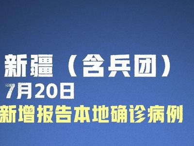 国家卫健委：新增确诊病例11例 本土8例均在新疆