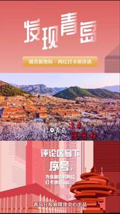 青岛版《向往的生活》,相约一起去打卡吧！
