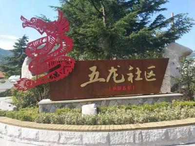 北宅街道五龙社区 整治人居环境 描绘乡村振兴“新画卷”