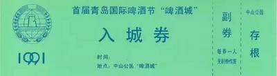 历届青岛国际啤酒节门票，你见过的有哪些