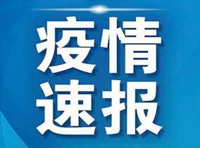 新疆新增确诊13例和无症状感染者18例，均在乌鲁木齐市