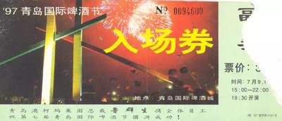 说说历届青岛国际啤酒节门票的那些事儿