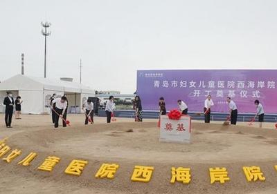 青岛市妇女儿童医院西海岸院区项目开工奠基