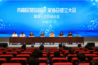 市南区琴岛音乐家协会成立大会暨第一次会员大会召开