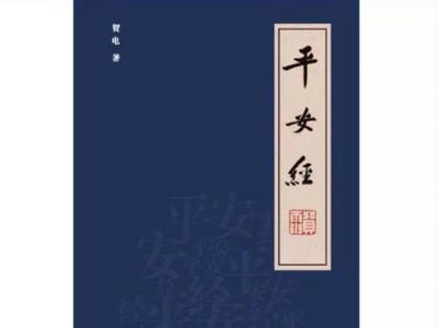 公安厅副厅长出版《平安经》引发质疑 已在电商平台下架