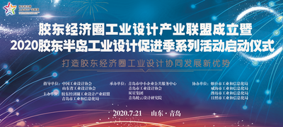 回放|胶东经济圈工业设计产业联盟成立
