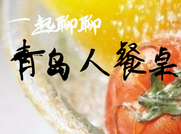 明星”代言”的这道夏季青岛美食，你GET到了嘛？