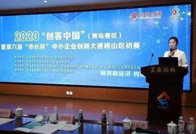 “创客中国”暨第六届“市长杯”中小企业创新大赛崂山区初赛成功举办