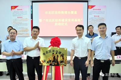 市北区法治建设实训基地揭牌启动