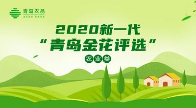 互动〡2020新一代“青岛金花评选”农业类网投结果来了 点击品牌看名次