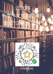 免费读书！ 2020年平度市文化和旅游局邀您“订单式”选书