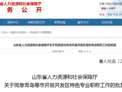 省人社厅批复，青岛西海岸新区工业互联网工程技术人才可以评职称啦