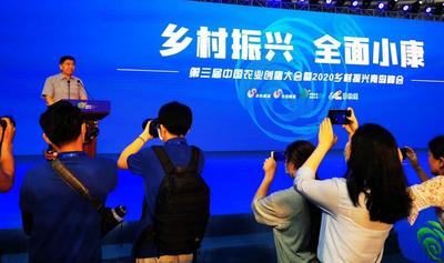 第三届中国（山东）农业创富大会暨2020乡村振兴青岛峰会开幕