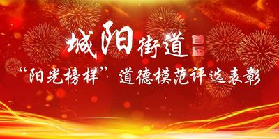 城阳街道首届“阳光榜样”道德模范评选表彰活动正式启动
