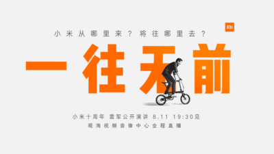 回顾|来听雷军分享小米“十年”那些事！