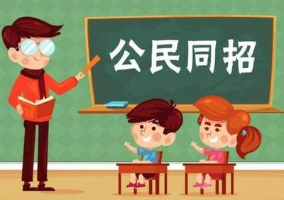 “公民同招”首年，青岛民办小学多数降温，这些学校还有剩余学位