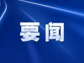 国务院常务会议部署防汛救灾和灾后恢复重建，支持受灾地区恢复生产保障民生
