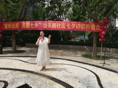 社区居民吟诵经典诗篇  一起浪漫过七夕 