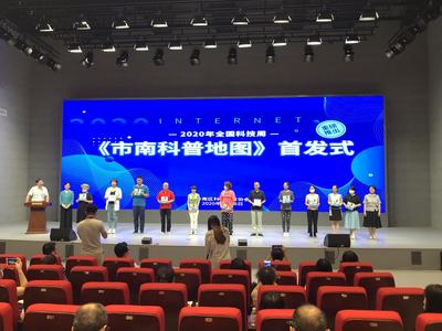 指尖上的《市南科普地图》启动仪式暨优秀科普基地推介会在市南融媒体中心举行