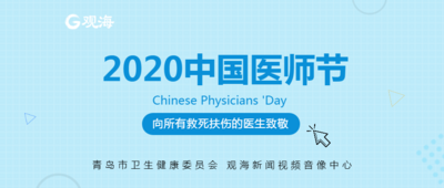 Ta们的“医”天怎样度过？| 医师节特别直播