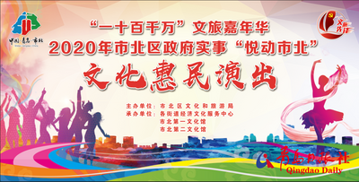 100场演出彰显市北“文艺范” 2020年“悦动市北”百场惠民演出8月28日开启