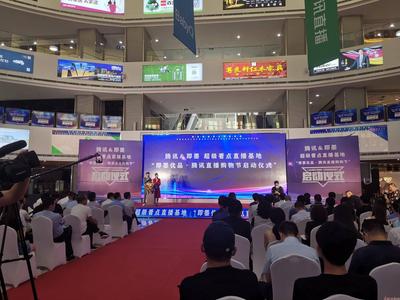 腾讯超级看点直播基地落户即墨，打造“即墨优品”供应链平台