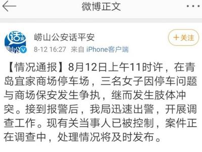 崂山公安发布通报：宜家停车场冲突当事人已被控制，案件正在调查