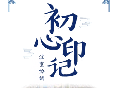 初心印记 | “木桶理论”蕴含的协调发展理念 