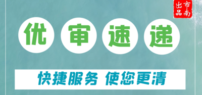 “优审速递”手把手教您经营范围规范化表述
