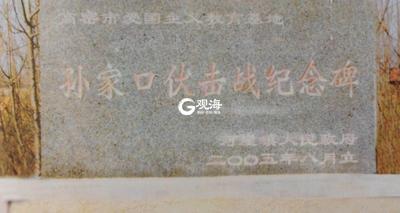 孙家口伏击战 打死日军中将丨图说青岛抗战（20)