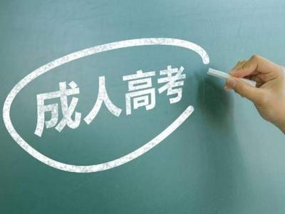 定了！2020年全国成人高考10月24日至25日举行